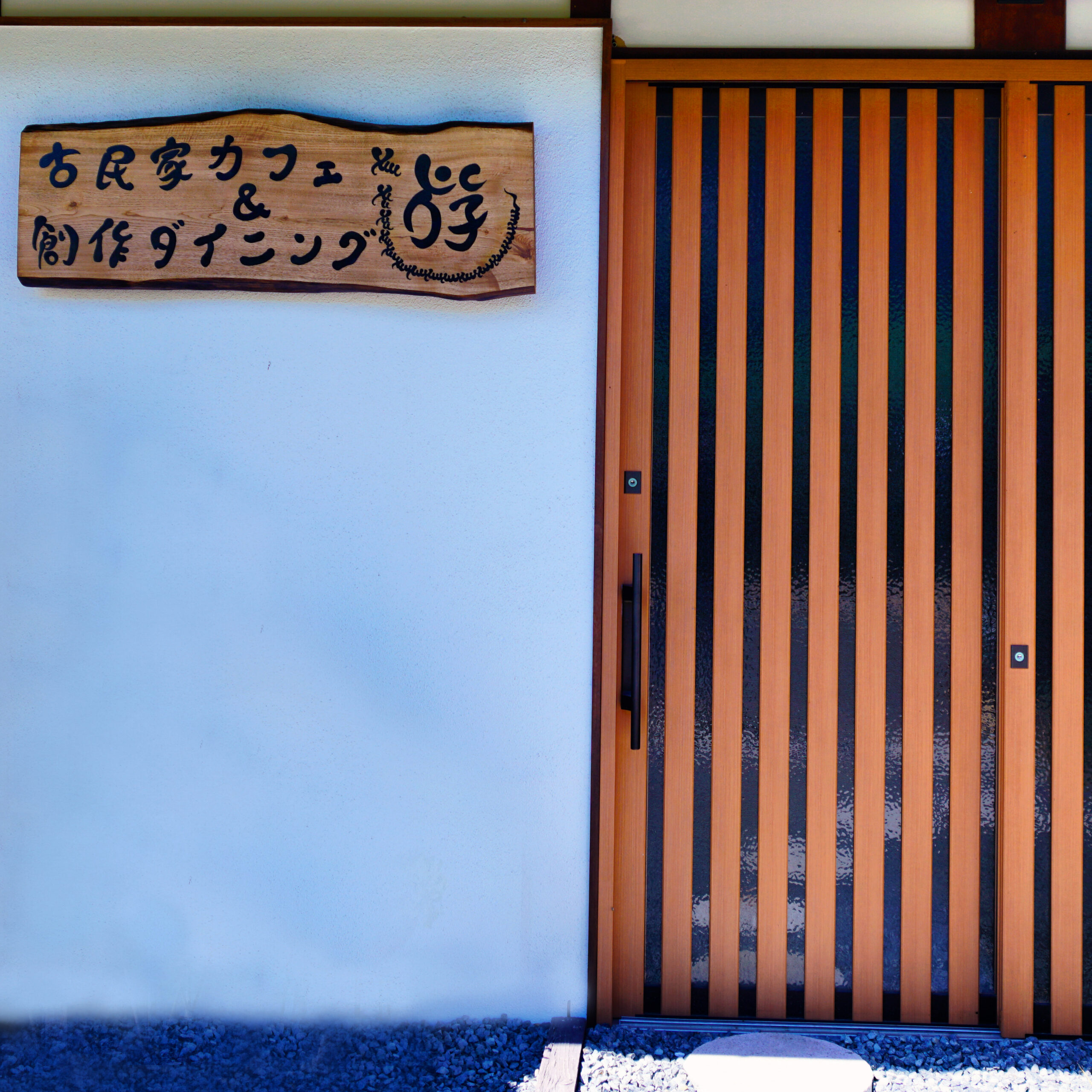 古民家カフェ&創作ダイニング遊